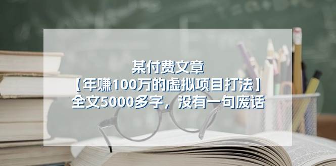 某付费文【年赚100万的虚拟项目打法】全文5000多字，没有一句废话-智宝网创