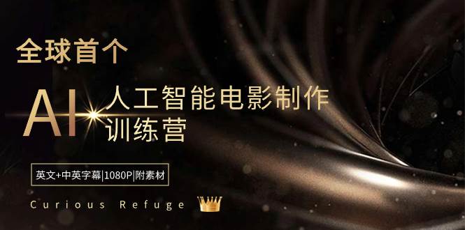 Curious Refuge -全球首个AI人工智能电影制作训练营-中英字幕|1080P|附素材-智宝网创