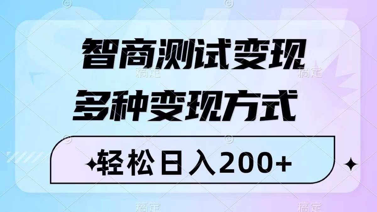 智商测试变现，轻松日入200+，几分钟一个视频，多种变现方式（附780G素材）-智宝网创