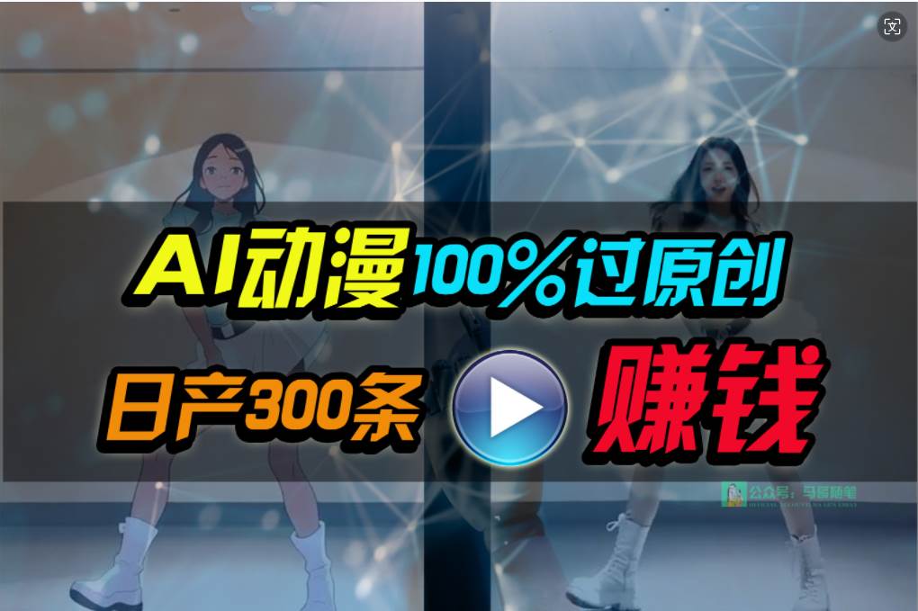 Ai动漫100%过原创，两分钟一条作品，简单上手，小白可做日入1000+-智宝网创