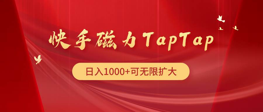 快手磁力TapTap暴利玩法-智宝网创