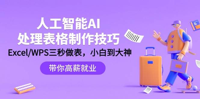 人工智能-AI处理表格制作技巧：Excel/WPS三秒做表，大神到小白-智宝网创