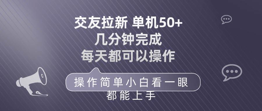 交友拉新 单机50 操作简单 每天都可以做 轻松上手-智宝网创