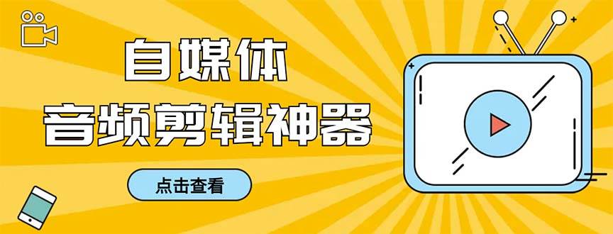 外面收费888的极速音频剪辑，看着字幕剪音频，效率翻倍，支持一键导出【剪辑软件+使用教程】-智宝网创