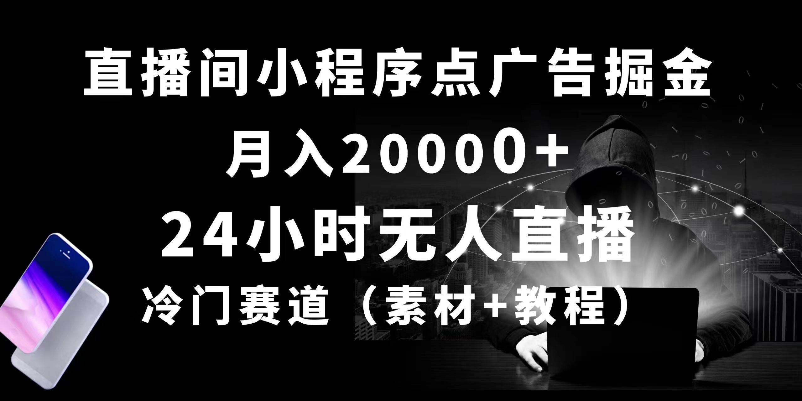 24小时无人直播小程序点广告掘金， 月入20000+，冷门赛道，起好猛，独…-智宝网创