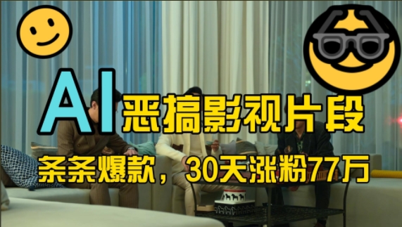 蓝海赛道，AI恶搞影视片段，条条爆款，30天涨粉77万，全流程拆解-智宝网创