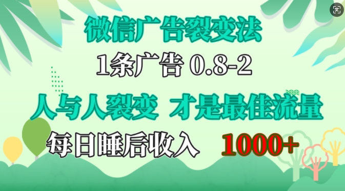 微信广告裂变法，操控人性，自发为你免费宣传，人与人的裂变才是最佳流量，单日睡后收入1k-智宝网创