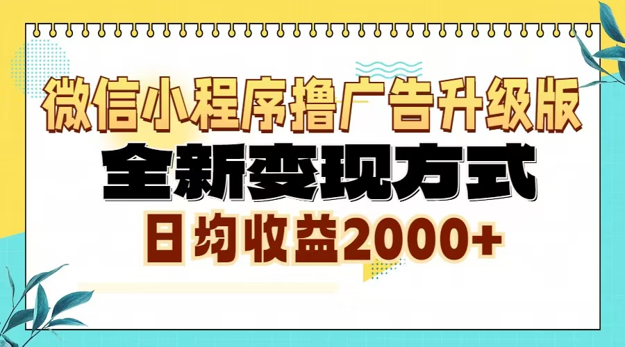 .微信小程序撸广告升级版，全新变现方式，日均收益2000+-智宝网创