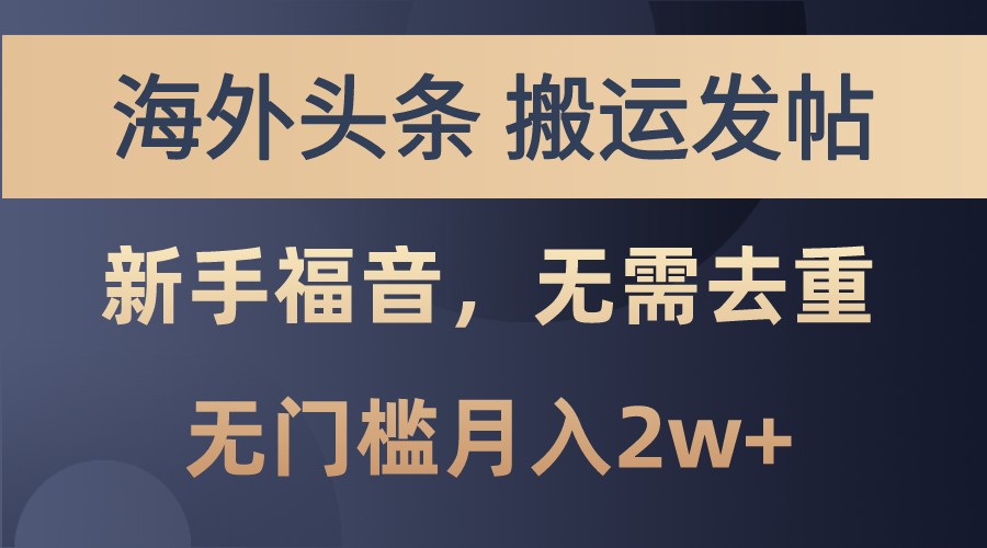 海外头条撸美金，搬运发帖，新手福音，甚至无需去重，无门槛月入2w+-智宝网创