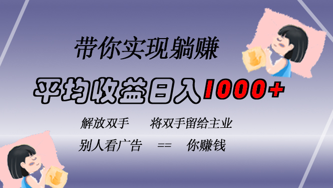 挂载广告实现被动收益，日收益达1000+，无需手动操作，长期稳定，不违规-智宝网创