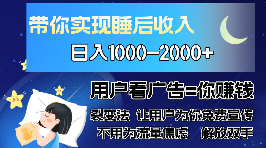 广告裂变法 操控人性 自发为你免费宣传 人与人的裂变才是最佳流量 单日…-智宝网创