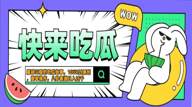 震碎三观的吃瓜故事，一键生成100%过原创，猎奇八卦赛道，简单操作日入…-智宝网创