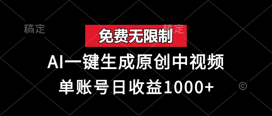 免费无限制，AI一键生成原创中视频，单账号日收益1000+-智宝网创