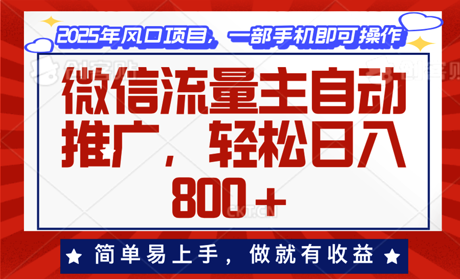 微信流量主自动推广，轻松日入800+，简单易上手，做就有收益。-智宝网创