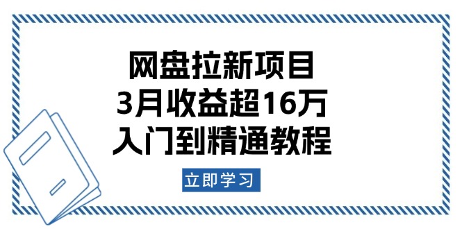 .网盘拉新项目：3月收益超16万，入门到精通教程-智宝网创