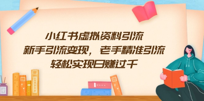 小红书虚拟资料引流，新手引流变现，老手精准引流，轻松实现日赚过千-智宝网创