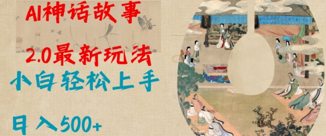 Al神话故事2.0最新玩法，小白轻松上手，日入多张-智宝网创