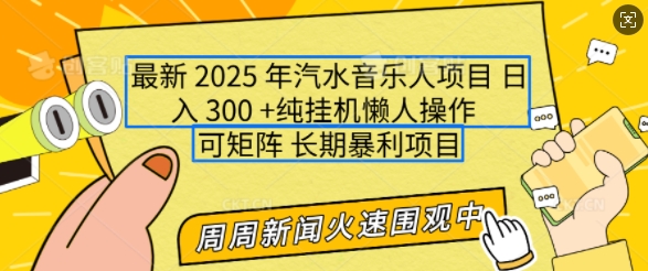 2025年最新汽水音乐人项目，单号日入3张，可多号操作，可矩阵，长期稳定小白轻松上手【揭秘】-智宝网创