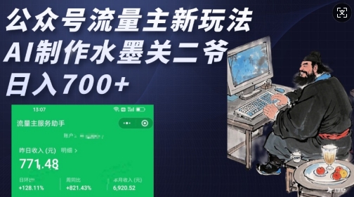 公众号流量主新玩法，AI制作水墨关二爷，日入多张-智宝网创