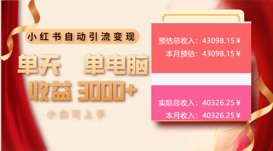 小红书自动引流变现 单天单电脑收益3000+  小白可上手-智宝网创
