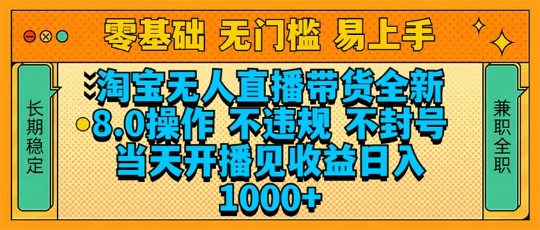 淘宝无人直播带货全新技术8.0操作，不违规，不封号，当天开播见收益，…-智宝网创