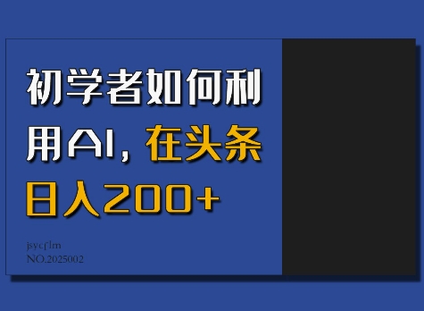 初学者如何利用AI，在头条日入200+-智宝网创