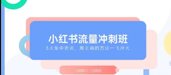 小红书流量冲刺班2025，最懂小红书的女人，快速教你2025年入局小红书-智宝网创