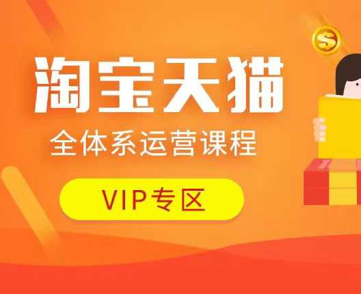 淘宝天猫全体系运营课程：店铺全系运营、动销玩法、付费推广、流量提升、擦边球玩法等等-智宝网创