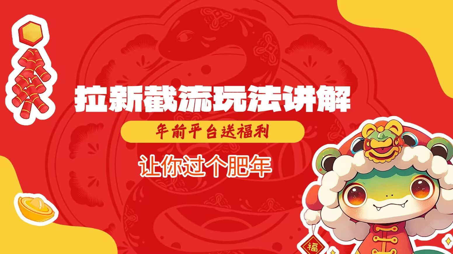 拉新截流玩法讲解，年前平台送福利，让你过个肥年-智宝网创