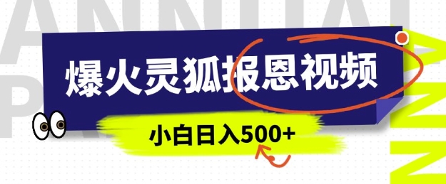 AI爆火的灵狐报恩视频，中老年人的流量密码，5分钟一条原创视频，操作简单易上手，日入多张-智宝网创