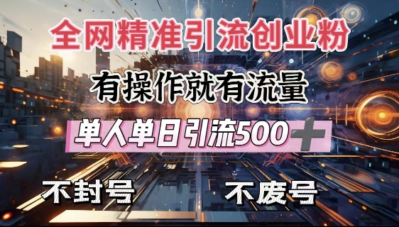 .全网独家引流创业粉，有操作就有流量，单人单日引流500+，不封号、不费号-智宝网创