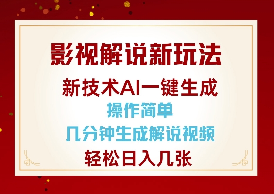 影视解说新玩法，AI仅需几分中生成解说视频，操作简单，日入几张-智宝网创