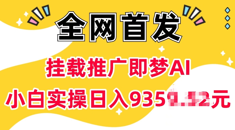 抖音挂载推广即梦AI，无需实名，有5个粉丝就可以做，小白实操日入上k-智宝网创
