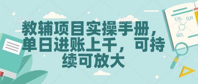 教辅项目实操手册，单日进账上千，可持续可放大-智宝网创