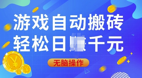 游戏自动搬砖，轻松日入上千，0基础无脑操作【揭秘】-智宝网创