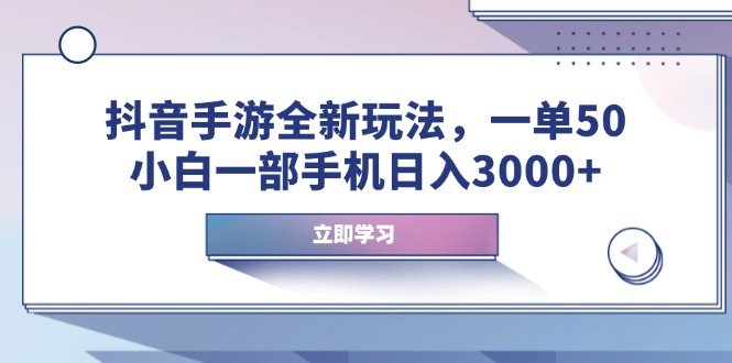 抖音手游全新玩法，一单50，小白一部手机日入3000+-智宝网创