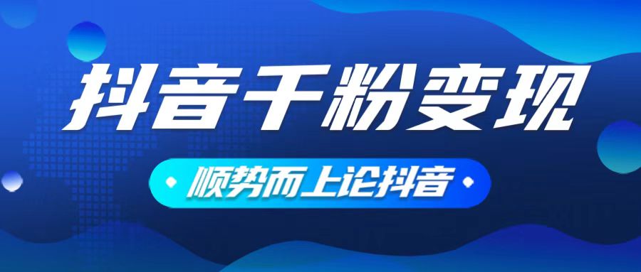 抖音养号变现，小白轻松上手，素材我们提供，你只需一键式发送即可-智宝网创
