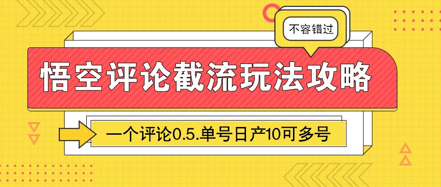 悟空评论截流玩法攻略，一个评论0.5.单号日产10可多号-智宝网创