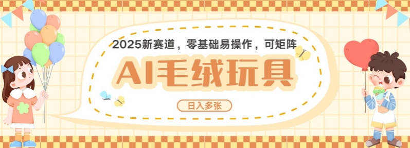 2025AI卡通玩偶赛道，每天五分钟，日入好几张，全程AI操作，可矩阵操作放大收益-智宝网创