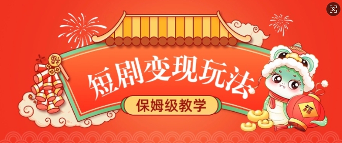 短剧变现玩法，长久稳定无脑，睡后收益，保姆级教学-智宝网创