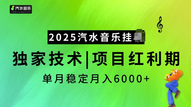 2025汽水音乐挂JI项目，独家最新技术，项目红利期稳定月入6000+-智宝网创
