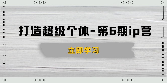 打造 超级个体-第6期ip营：商业认知,产品设计,成交演练,解决知识变现难题-智宝网创