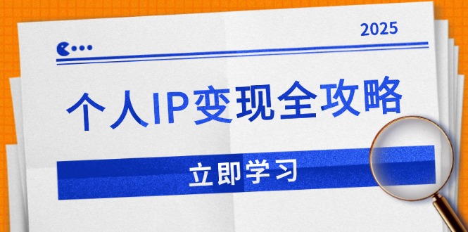 个人IP变现全攻略：私域运营,微信技巧,公众号运营一网打尽,助力品牌推广-智宝网创