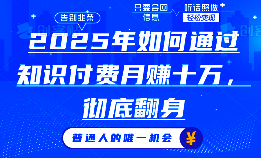 2025年如何通过知识付费月入十万，年入百万。。-智宝网创