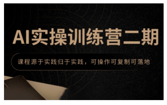 AI实操训练营二期，课程源于实践归于实践，可操作可复制可落地-智宝网创