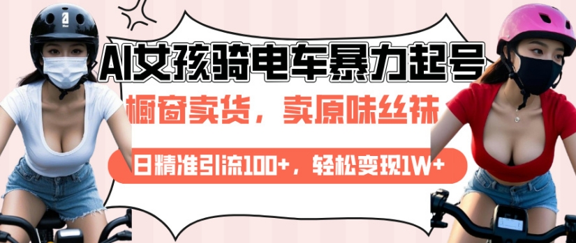 AI起号美女骑电车视频，日精准引流100+，轻松变现1W+-智宝网创