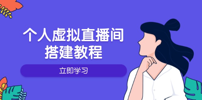 个人虚拟直播间的搭建教程：包括硬件、软件、布置、操作、升级等-智宝网创