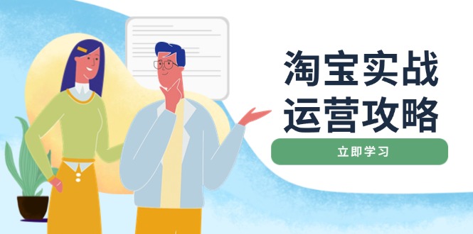 淘宝实战运营攻略：店铺基础优化、直通车推广、爆款打造、客服管理、搜…-智宝网创