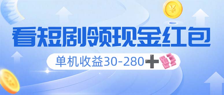 看短剧领收益，单机收益30-280+，可矩阵可多开，实现看剧收益双不误-智宝网创