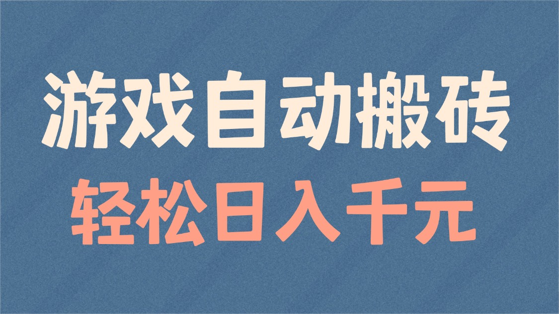 游戏自动搬砖，轻松日入1000+ 适合矩阵操作-智宝网创